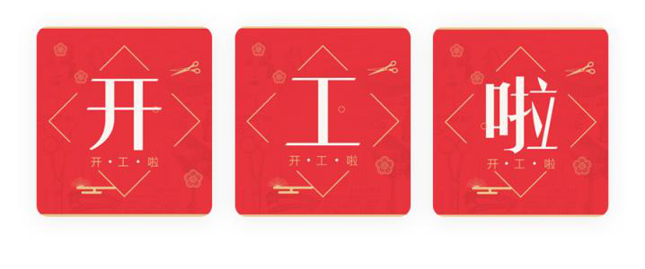 我們開(kāi)工了！開(kāi)工了！開(kāi)工了！